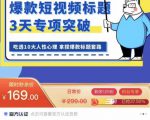 看完必会的短视频标题课,吃透10大人性心理,拿捏爆款标题套路-网赚项目众筹网