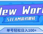 《New World》新世界游戏搬砖项目,单号轻松日入100+【详细操作教程】-网赚项目众筹网