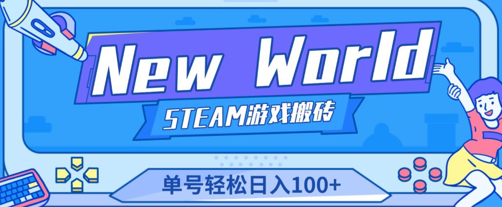 《New World》新世界游戏搬砖项目，单号轻松日入100+【详细操作教程】-网赚项目众筹网