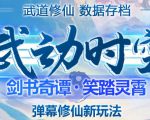 外面收费1980的抖音武动时空直播项目,无需真人出镜,实时互动直播【软件+详细教程】-网赚项目众筹网