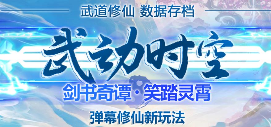 外面收费1980的抖音武动时空直播项目，无需真人出镜，实时互动直播【软件+详细教程】-网赚项目众筹网