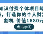 知识付费个体项目孵化器,打造你的个人财富收割机-价值1680元-网赚项目众筹网