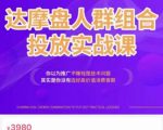 阿呆电商·达摩盘人群组合投放实战课,你以为推广不赚钱是技术问题,其实是你没有选好高价值消费客群-网赚项目众筹网
