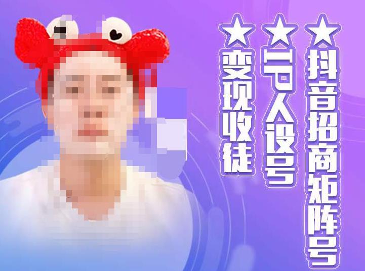 抖音招商矩阵号＋IP人设号+变现收徒，教你如何做抖音，通过抖音如何变现-网赚项目众筹网