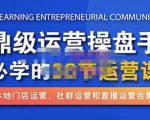鼎级运营操盘手必学的38节运营课,深入简出通俗易懂地讲透,一个人就能玩转的本地化生意运营技能-网赚项目众筹网
