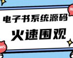 独家首发价值8k的的电子书资料文库文集ip打造流量主小程序系统源码【源码+教程】-网赚项目众筹网