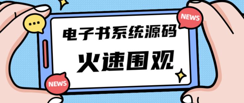 独家首发价值8k的的电子书资料文库文集ip打造流量主小程序系统源码【源码+教程】-网赚项目众筹网