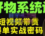 大嘴·好物短视频带货解析,学完你将懂的短视频带货底层逻辑,做出能表现的短视频-网赚项目众筹网