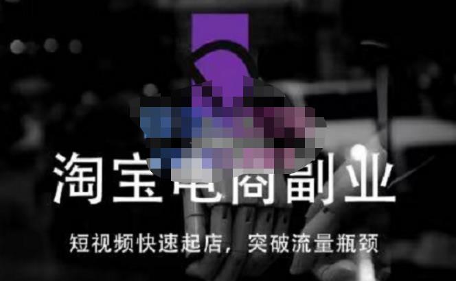 蓝Sir派·淘宝短视频快速起店，替代传统搜索方式，学会做一个不一样的淘宝店-网赚项目众筹网