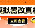 外面收费2980最新防封电脑模拟器改真手机技术,游戏搬砖党的福音,适用于所有模拟器搬砖游戏-网赚项目众筹网