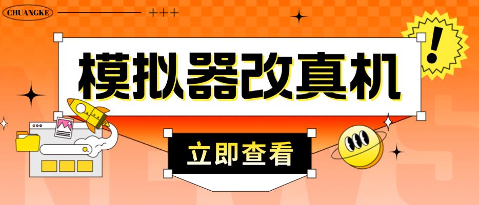 外面收费2980最新防封电脑模拟器改真手机技术，游戏搬砖党的福音，适用于所有模拟器搬砖游戏-网赚项目众筹网