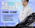 薛老丝儿美业seo搜索流量落地课,一周暴涨20w粉丝,全干货讲解-网赚项目众筹网