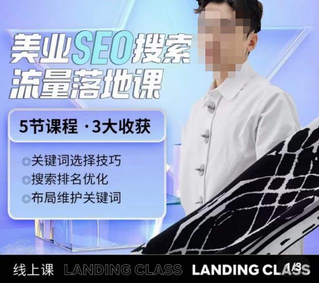 薛老丝儿美业seo搜索流量落地课，一周暴涨20w粉丝，全干货讲解-网赚项目众筹网