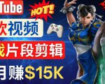 Youtube爆款视频的制作方法,如何通过剪辑游戏,月入1.5万美元-网赚项目众筹网