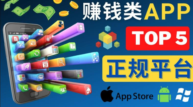 2023年5大正规赚钱APP–热门的手机赚钱小程序，利用业余时间赚钱的方法-网赚项目众筹网