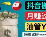 如何使用正确的方法搬运抖音视频到YouTube Shorts,月赚过万-网赚项目众筹网