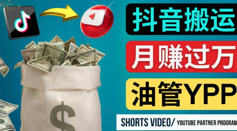 如何使用正确的方法搬运抖音视频到YouTube Shorts，月赚过万-网赚项目众筹网