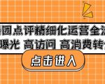 美团点评精细化运营全流程:高曝光高访问高消费转化-网赚项目众筹网