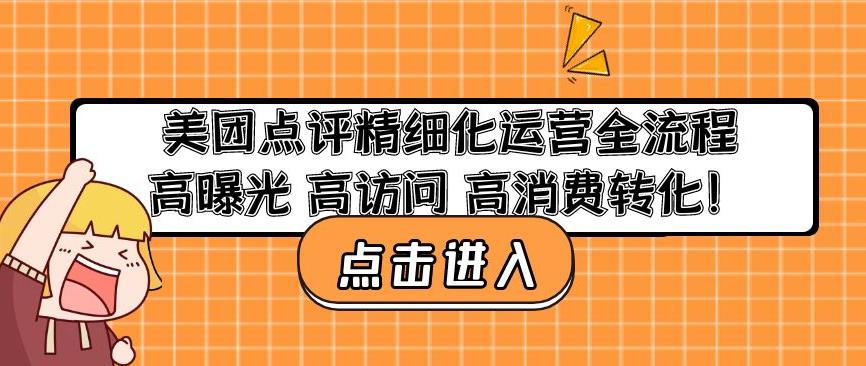美团点评精细化运营全流程：高曝光高访问高消费转化-网赚项目众筹网