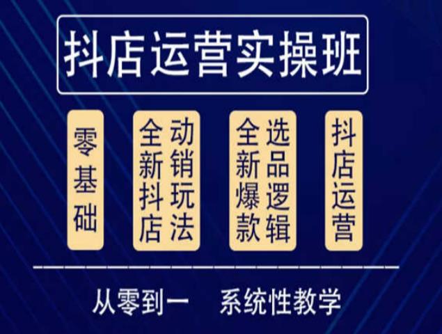 他创传媒·抖音小店系统运营实操课，从零到一系统性教学，抖店日出千单保姆级讲解-网赚项目众筹网