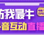 外面收费1980的抖音塔防我最牛直播项目,支持抖音报白【云软件+详细教程】-网赚项目众筹网