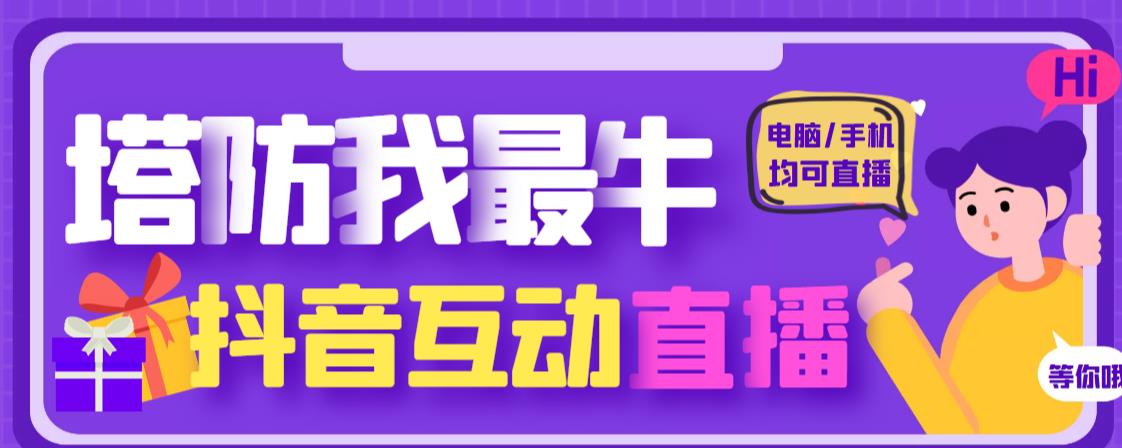 外面收费1980的抖音塔防我最牛直播项目，支持抖音报白【云软件+详细教程】-网赚项目众筹网