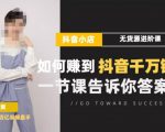 梨子会·抖店无货源进阶冲刺课,如何赚到抖音千万销售,这套课程会告诉你答案-网赚项目众筹网