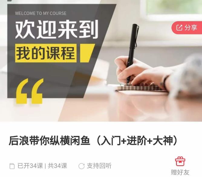 后浪带你纵横闲鱼（入门+进阶+大神），闲鱼最新玩法，简单粗暴-网赚项目众筹网