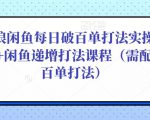 后浪闲鱼每日破百单打法实操课程+闲鱼递增打法课程(需配合百单打法)-网赚项目众筹网