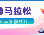 抖音森林马拉松在线直播互动项目,抖音报白【直播软件+对接渠道】-网赚项目众筹网