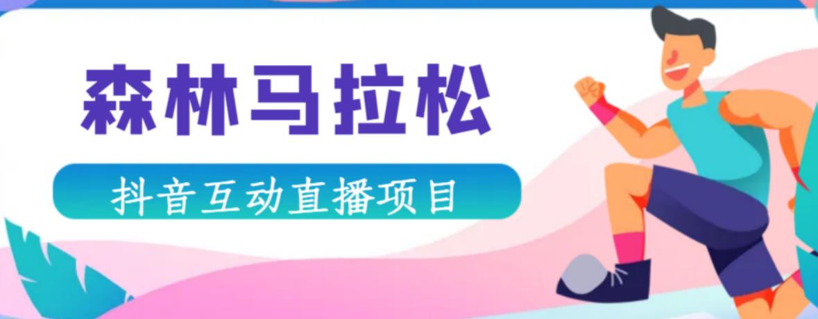 抖音森林马拉松在线直播互动项目，抖音报白【直播软件+对接渠道】-网赚项目众筹网