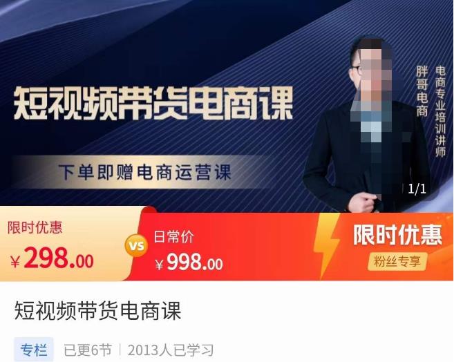 胖哥·短视频带货电商课，零基础可以学会电商，新人也一台手机也能做电商-网赚项目众筹网