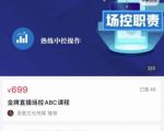 大果文化·金牌直播场控ABC课,复制直接间,场控如何带出百万级主播-网赚项目众筹网