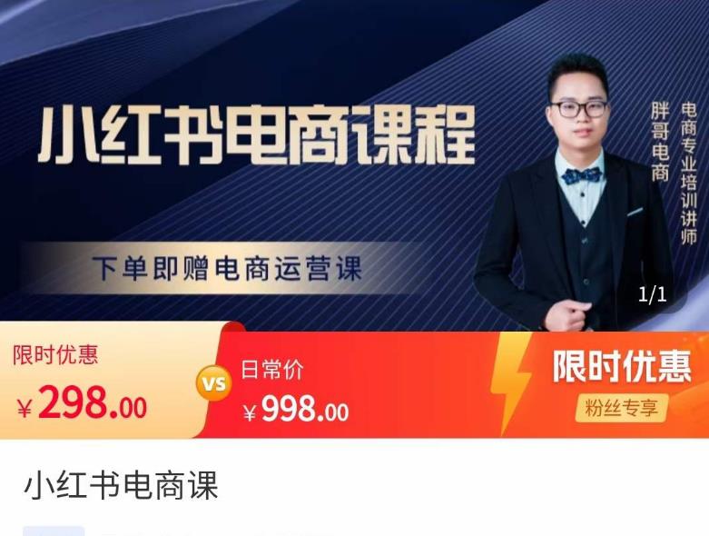 胖哥·小红书电商课程，解决小白做小红书电商时的困惑，让新人也一台手机也能做电商-网赚项目众筹网