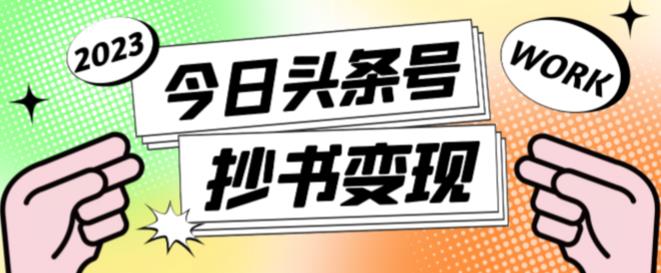 外面收费588的最新头条号软件自动抄书变现玩法，单号一天100+（软件+教程+玩法）-网赚项目众筹网