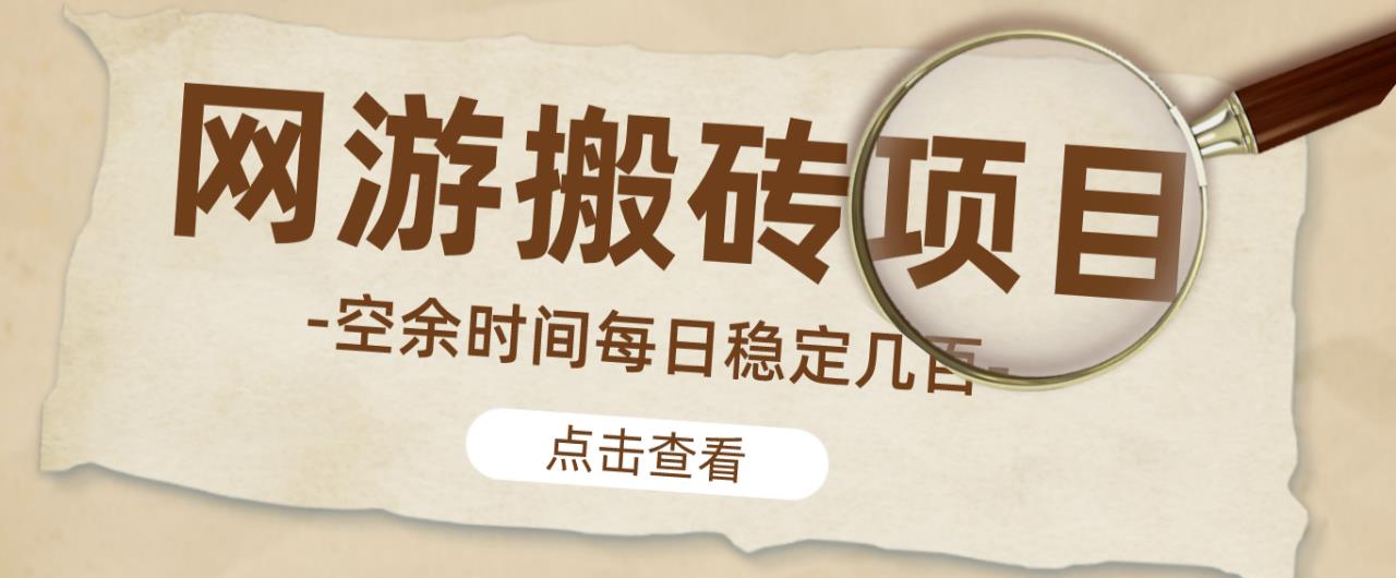 【稳定搬砖】最新网游逆水寒（魔兽老兵服）游戏手动搬砖教程，批量起号每天稳定几百+-网赚项目众筹网