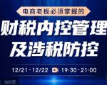 电商老板必须掌握的财税内控管理及涉税防控,解读新政下的税收政策,梳理公司财务架构-网赚项目众筹网
