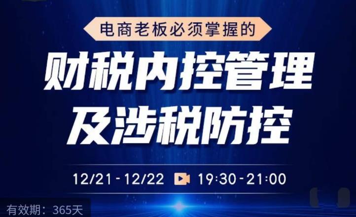 电商老板必须掌握的财税内控管理及涉税防控，解读新政下的税收政策，梳理公司财务架构-网赚项目众筹网