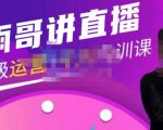 雨哥·超级直播带货+千川内训课,45节系统大课,不说废话,只讲干货-网赚项目众筹网