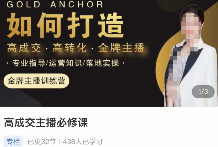 楠西·高成交主播必修课，高成交、高转化、快速拿结果-网赚项目众筹网