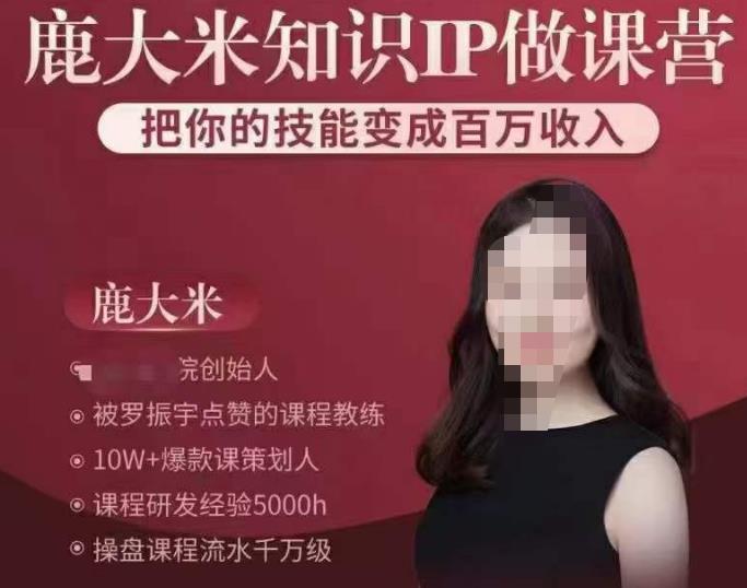 鹿大米知识IP做课营，把你的技能变成百万收入，陪你打出磨人生第费付门一课！-网赚项目众筹网