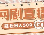 外面收费899最新抖音网剧无人直播项目,单号轻松日入500+【高清素材+详细教程】-网赚项目众筹网