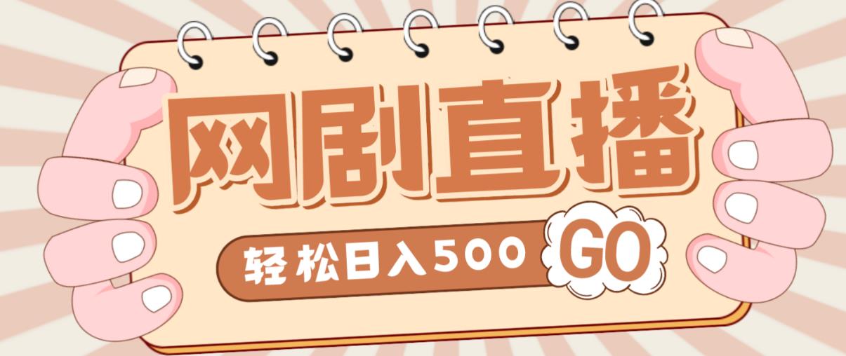 外面收费899最新抖音网剧无人直播项目，单号轻松日入500+【高清素材+详细教程】-网赚项目众筹网