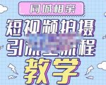 心动学堂·同城相亲短视频矩阵起号-引流-拍摄进阶,带你做好同城相亲,引流全流程教学-网赚项目众筹网