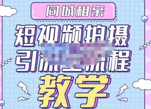 心动学堂·同城相亲短视频矩阵起号-引流-拍摄进阶，带你做好同城相亲，引流全流程教学-网赚项目众筹网
