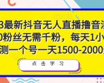 2023最新抖音无人直播撸音浪项目,0粉丝无需千粉,每天1小时,实测一个号一天1500-2000元-网赚项目众筹网