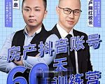 泉哥短视频账号60天起号课程,房产抖音账号搭建起号-价值2980元-网赚项目众筹网