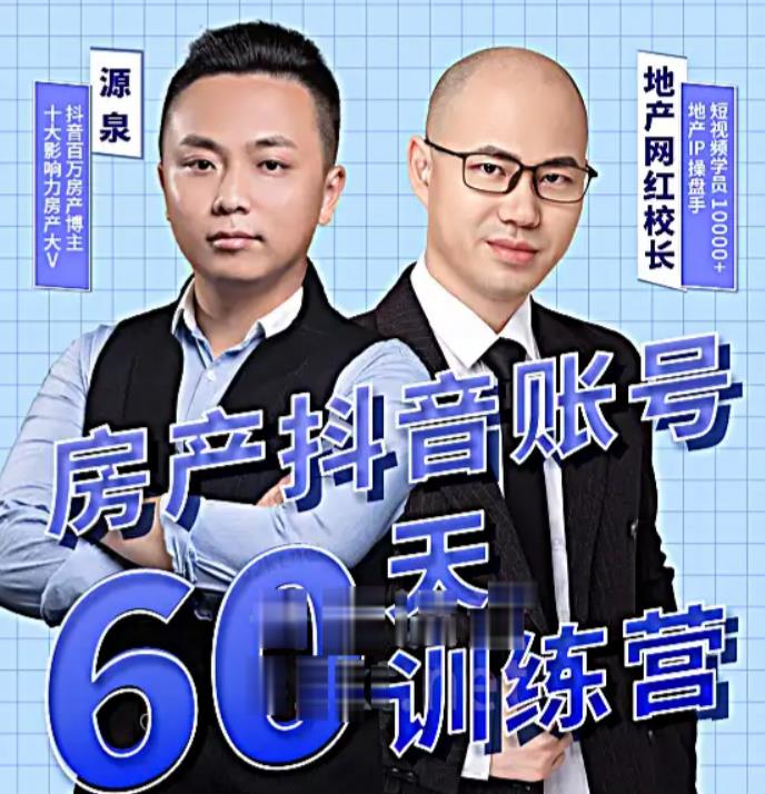 泉哥短视频账号60天起号课程，房产抖音账号搭建起号-价值2980元-网赚项目众筹网