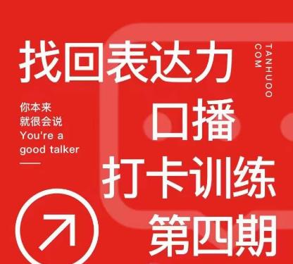 探火丨找回表达力打卡训练营，跟我一起学，让你自信自然-网赚项目众筹网