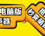 【变音神器】外边在售1888的电脑变声器无需声卡,秒变萌妹子【软件+教程】-网赚项目众筹网
